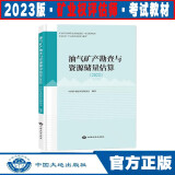 现货 2024现行版新版矿业权评估师职业资格考试教材 评估实务与案例 专业能力 中国大地出版社 油气矿产勘查与资源储量估算