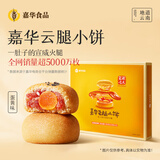 嘉华云腿小饼原味蛋黄玫瑰云南特产糕点早餐零食食品晚上解饿休闲零食 云腿蛋黄小饼礼盒300g12枚装