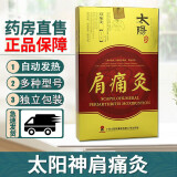 【药房直售】太阳神灸腰痛镇痛灸贴金络速通颈痛肩痛腰痛 风湿炎腰间盘突出咳嗽风湿胃痛腹泻灸 肩痛灸2贴/盒新包装