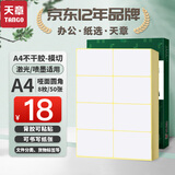 天章 （TANGO）A4不干胶打印纸黄底哑面背胶纸标签贴纸 A4喷墨打印贴纸 圆角8枚/张(96mm*70mm) 50张/盒