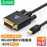 毕亚兹 Mini DP转DVI转换线扩展迷你DP高清转接头 1.8米 Surface苹果Mac雷电接口电脑接投影仪 HX21