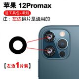 赫苛阁 适用苹果后摄像头玻璃镜片 苹果手机 相机镜面镜头盖 摄像头镜面适用于