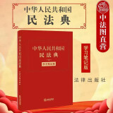 正版 中华人民共和国民法典 学习笔记版 软皮精装 民法典条文要旨法律适用 合同人格权婚姻家庭继承