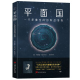 平面国 （科幻大师艾西莫夫赞誉的百年经典之作)