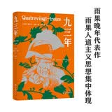 雨果精选集：九三年（附赠精美藏书票，雨果晚年重要代表作）