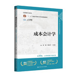 成本会计学（第10版·立体化数字教材版）