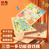 晨光（M&G）玩具三合一多功能象棋围棋五子棋飞行棋早教益智亲子女神节礼物