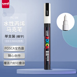 三菱（uni）POSCA系列马克笔（细字）彩色海报广告记号笔标记笔办公绘画手绘涂鸦笔 PC-3M 白色 单支装