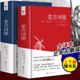 无删减全译本 堂吉诃德 全2册 【赠书签】塞万提斯著 世界名著外国小说 书籍 堂吉柯德唐吉坷德