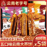 红塔云南400g大荞饼荞三香无人豆沙荞麦粑粑老式手工糕点零食中秋月饼 五口味混合 400克*5袋【内含10个大饼】