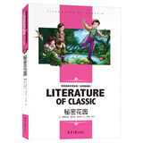 秘密花园 小学生课外阅读书籍三四五六年级必读世界经典文学名著青少年儿童读物故事书 名师精读版