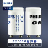 飞利浦启辉器 荧光灯管启动器T5T8灯管起跳器跳泡一拖一/二C2 C10 C10两只装 一拖一