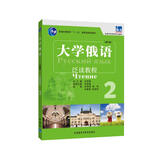 大学俄语东方2 泛读教程（新版）
