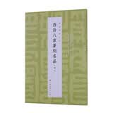 西泠八家篆刻名品（下）