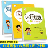 【北师版】全套3本 小学数学六年级下册口算题卡+应用题天天练+竖式计算·北师大版/六年级数学口算心算速算应用题卡强化训练