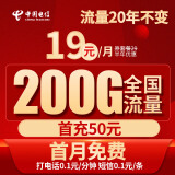 中国电信 流量卡 纯上网手机卡电话卡电信流量卡流量大王卡手机号电信卡上网卡 200G（套餐20年不变）
