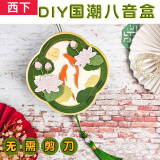 西下手工DIY材料包国潮古风八音盒纸艺亲子手工音乐盒儿童生日礼物女