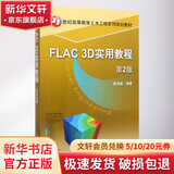 FLAC3D实用教程 第2版21世纪高等教育土木工程系列规划教材