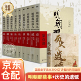 【官方正版】明朝那些事儿全套9册增补新版 当年明月著 全集1-九部套装大明王朝中国明清史历史类通史万历十五年常销书读物小说 六一节日礼物 明朝那些事儿全9册+历史的遗憾