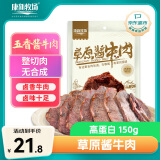 康新牧场健身代餐酱牛肉熟食 即食零食卤味健身牛肉150g开袋即食