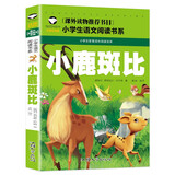 小鹿斑比 彩图注音版 班主任推荐小学生一二三年级语文课外必读世界经典儿童文学名著童话故事书