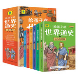 世界历史启蒙故事书全套 给孩子的世界通史6册中外历史故事儿童文学小学生课外读物注音版有声伴读