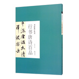 书法集字丛书·行书唐诗百品