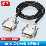 炬信科技（JUXIN） DB15线2排15针并口线DB15延长线信号线15芯连接线纯铜母对母 公对公D-SUB 15 P连接线双屏蔽 DB15公对公延长线（金属壳款 3米