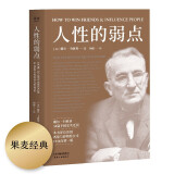 果麦经典：人性的弱点（畅销200万册，忠实还原卡耐基38篇手稿，改变股神巴菲特一生的社交心理宝典）