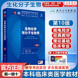 内科学第十版人卫版 生理学外科学妇产科学儿科学有机化学药理学神经病学第九版9轮诊断学病理学生物化学与分子生物学第10版新版第十轮临床医学本科教材全套 人民卫生出版社 生物化学与分子生物学（第10版）