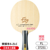 蝴蝶蝴蝶乒乓球拍底板樊振东外置底板樊ALC超级SALC超级ZLC横板FL直拍 日版【现货速发】樊S-ZLC横拍FL