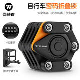 西骑者（WestBiking）自行车锁山地车公路车防盗抗液压钳折叠密码锁便携电瓶车锁配件 黑色【配锁架】