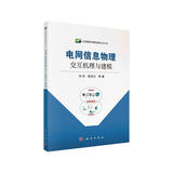 电网信息物理交互机理及建模