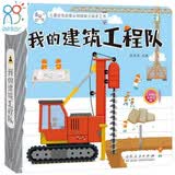 我的建筑工程队 儿童社会启蒙认知体验立体手工书3-6岁幼儿园绘本早教益智玩具书撕不烂可拆卸认知3d立体书亲子游戏互动启蒙书籍 