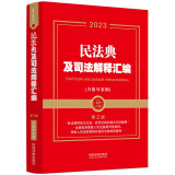 2023民法典及司法解释汇编（含指导案例）（第三版）