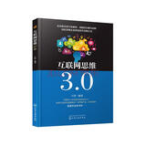 互联网思维3.0