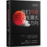 我们终将改变潮水的方向