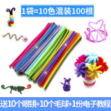 东之天地毛根扭扭棒彩色毛条幼儿园学生手工diy制作儿童玩具毛绒条材料 10色混装100根