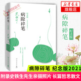 【新华书店旗舰店正版】病隙碎笔 纪念版 史铁生 充满灵性光辉的生命笔记 史铁生摄照片配图清新纪念版