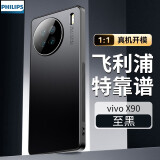 飞利浦 适用vivox90手机壳vivo x90pro+超薄磨砂镜头全包保护套防摔防滑防尘5G男商务 vivo x90【至黑】轻奢磨砂+自带镜头膜