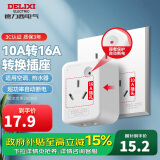 德力西(DELIXI) 10A转16A插头转换器 空调插座热水器油汀大功率电源插座转换器 超功率过载保护F-ZS16/G