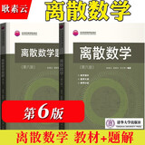 【现货包邮】离散数学第六版第6版教材+题解 耿素云 屈婉玲 张立昴 清华大学出版社 离散数学教程 离散数学教材+题解（第六版）