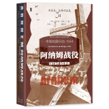 甲骨文丛书·阿纳姆战役：市场花园行动 1944