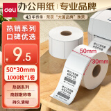 得力(deli)珊瑚海50*30mm1000张*1卷 三防热敏标签打印纸 奶茶服饰 电子秤条码纸 不干胶打印纸12003