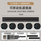 国际电工可移动轨道插座家用厨房一体式插座餐边柜明装超长插座大功率轨道 75厘米+5五孔适配器（黑色）