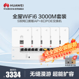 华为全屋WiFi6套装5个双网口AP面板+8口满供POE交换机网络覆盖无缝漫游大平层复式别墅3室2厅150/180㎡