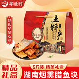 寻渔村腊鱼新鲜草鱼制作柴火烟熏腊鱼块湖南湖北特产淡水咸鱼干非即食 烟熏草鱼5斤礼盒装