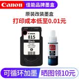 佳能PG815/CL816打印机墨盒适用iP2780、iP2788、MP236、MP288 原装黑色改装墨盒（可加墨）+墨水