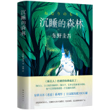 东野圭吾：沉睡的森林 小说