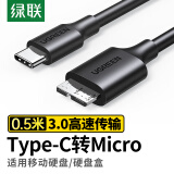 绿联 Type-C转Micro USB3.0硬盘数据连接线 适用Mac笔记本电脑接移动硬盘高速连接线 0.5米 90996